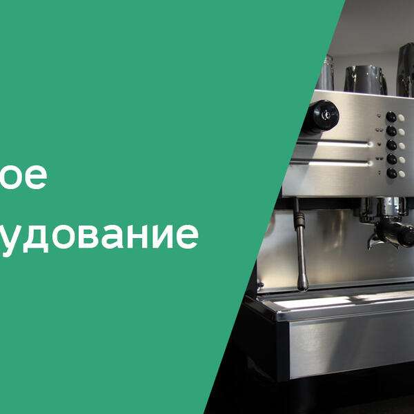 Барное оборудование